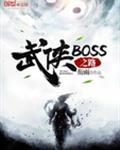 武侠BOSS之路